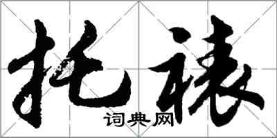 胡问遂托裱行书怎么写