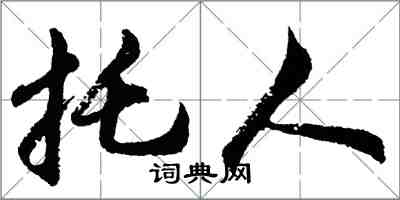 胡问遂托人行书怎么写