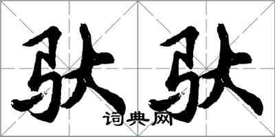 胡问遂驮驮行书怎么写