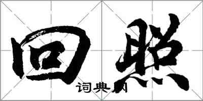 胡问遂回照行书怎么写