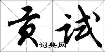 胡问遂贡试行书怎么写