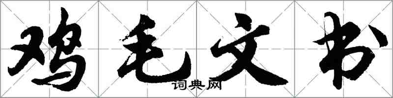 胡问遂鸡毛文书行书怎么写