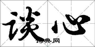 胡问遂谈心行书怎么写