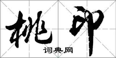 胡问遂桃印行书怎么写