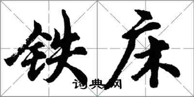 胡问遂铁床行书怎么写