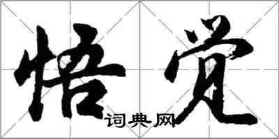 胡问遂悟觉行书怎么写