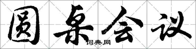 胡问遂圆桌会议行书怎么写