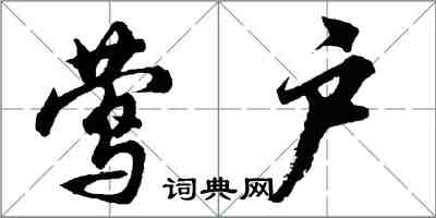 胡问遂莺户行书怎么写