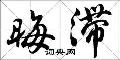 胡问遂晦滞行书怎么写