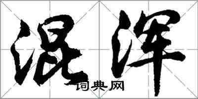 胡问遂混浑行书怎么写