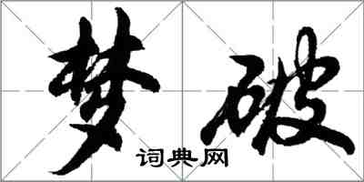 胡问遂梦破行书怎么写