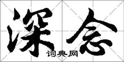 胡问遂深念行书怎么写