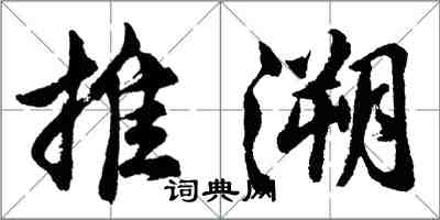 胡问遂推溯行书怎么写