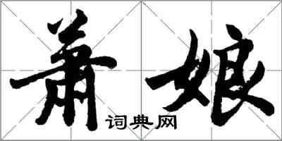 胡问遂萧娘行书怎么写