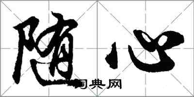 胡问遂随心行书怎么写