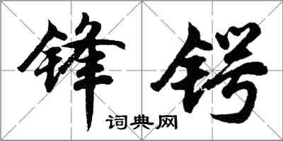 胡问遂锋锷行书怎么写