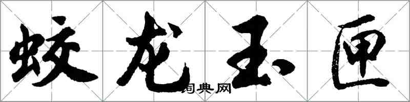 胡问遂蛟龙玉匣行书怎么写