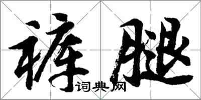 胡问遂裤腿行书怎么写