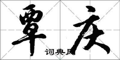 胡问遂覃庆行书怎么写