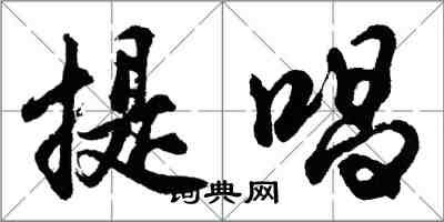 胡问遂提唱行书怎么写