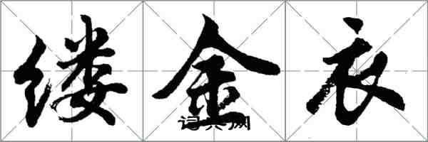 胡问遂缕金衣行书怎么写