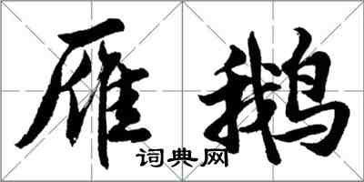 胡问遂雁鹅行书怎么写