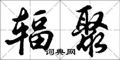 胡问遂辐聚行书怎么写