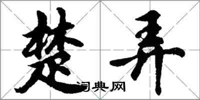 胡问遂楚弄行书怎么写