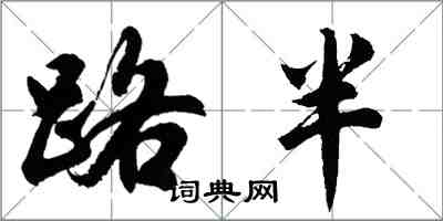 胡问遂路半行书怎么写