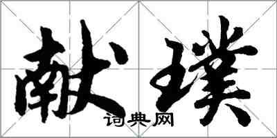 胡问遂献璞行书怎么写