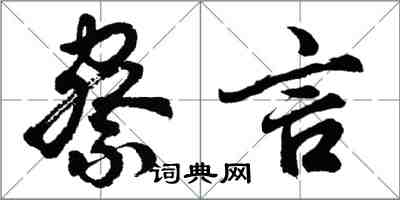 胡问遂察言行书怎么写