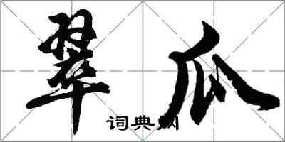 胡问遂翠瓜行书怎么写