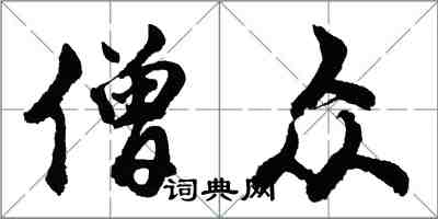 胡问遂僧众行书怎么写