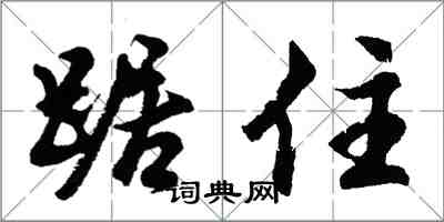 胡问遂踞住行书怎么写