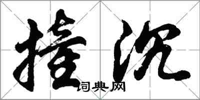 胡问遂撞沉行书怎么写