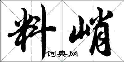 胡问遂料峭行书怎么写