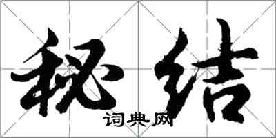 胡问遂秘结行书怎么写