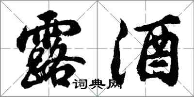 胡问遂露酒行书怎么写