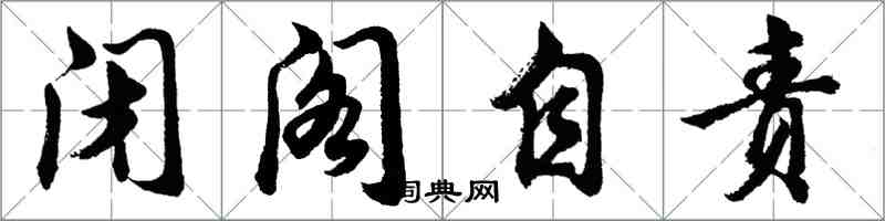 胡问遂闭阁自责行书怎么写