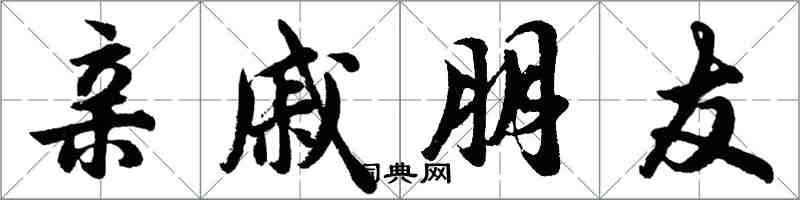 胡问遂亲戚朋友行书怎么写