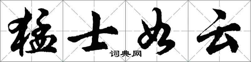 胡问遂猛士如云行书怎么写