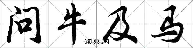 胡问遂问牛及马行书怎么写