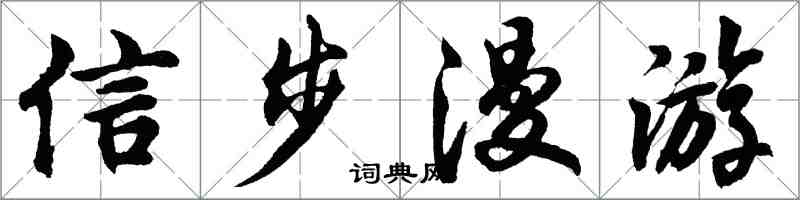 胡问遂信步漫游行书怎么写