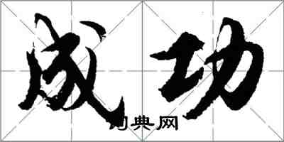 胡问遂成功行书怎么写