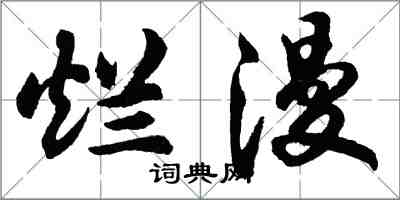 胡问遂烂漫行书怎么写