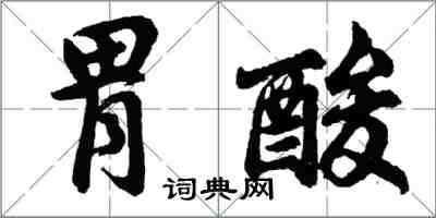 胡问遂胃酸行书怎么写