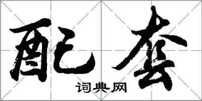 胡问遂配套行书怎么写