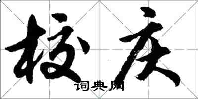 胡问遂校庆行书怎么写