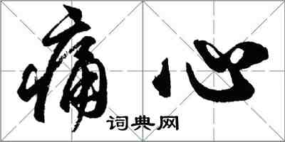 胡问遂痛心行书怎么写