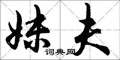 胡问遂妹夫行书怎么写